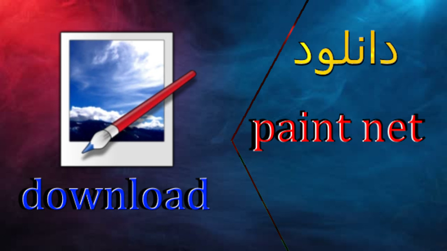 آموزش نصب برنامه پینت نت برای کامپیوتر How to download paint net for pc