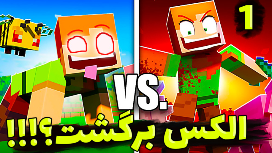 عملیات نجات الکس !!! (1 از 3)...