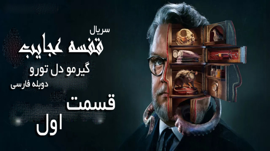 سریال قفسه عجایب گیرمو دل تورو...