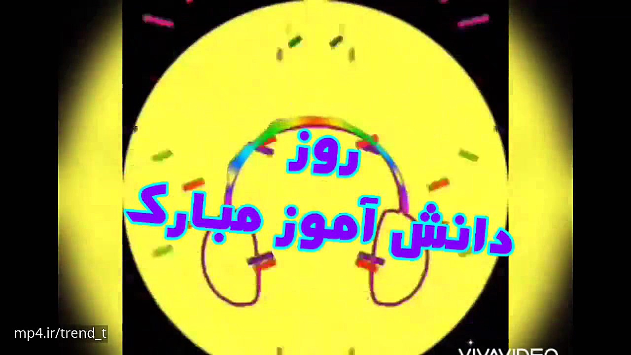 کلیپ جدید ۱۳ آبان روز دانش آمو...