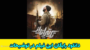 دانلود فیلم سینمایی تک تیراندا...