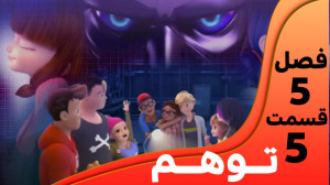 میراکلس فصل 5 قسمت 5 ( توهم )...