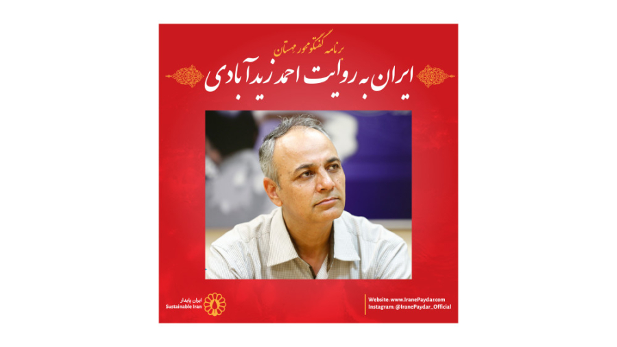 ایران به روایت احمد زیدآبادی