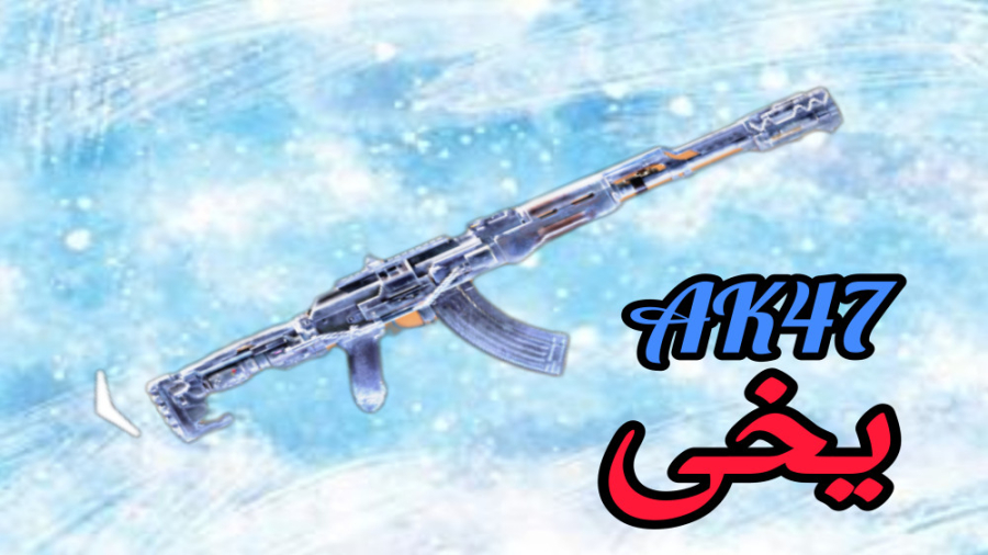 گیم پلی با AK47 یخی  کالاف دیو...