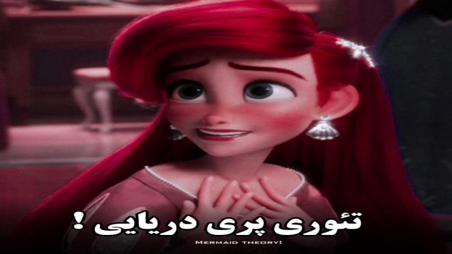 تئوری پری دریایی !