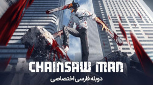 انیمه مرد اره ای | Chainsaw Ma...