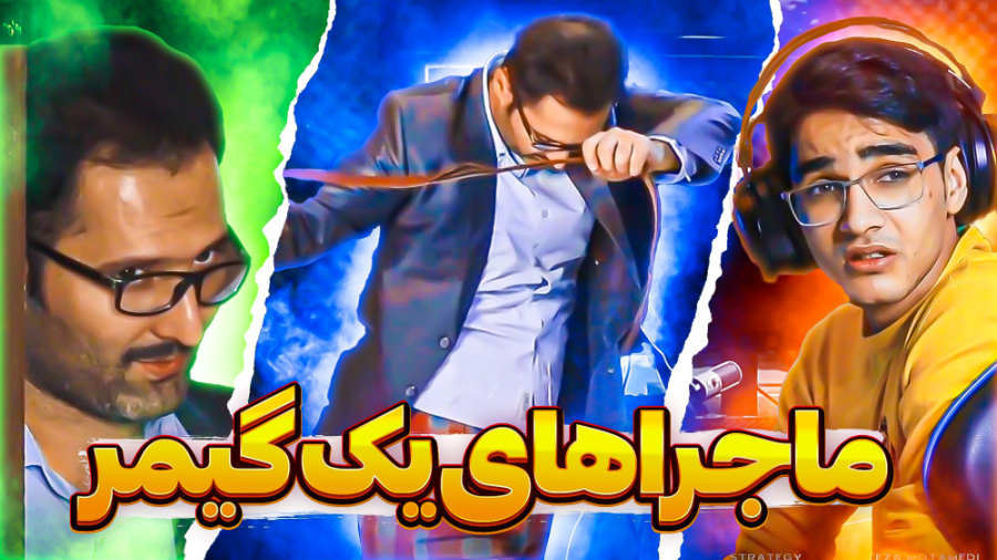 ماجراهای یک گیمر به روایت تصوی...