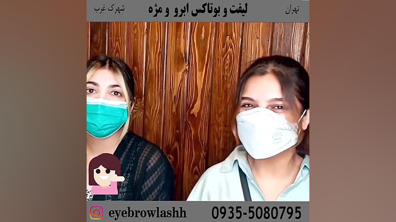لیفت و بوتاکس ابرو و مژه