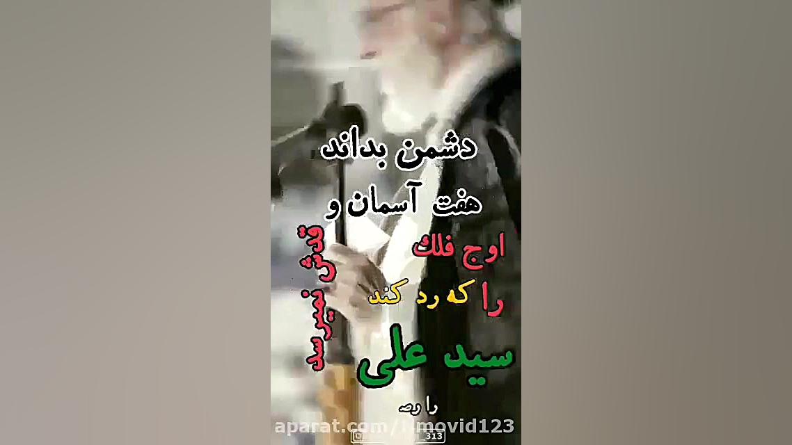 دشمن بداند هفت آسمان و اوج فلک...