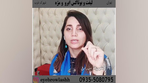 خودت ابروهات و مژ ه هات و لیفت...