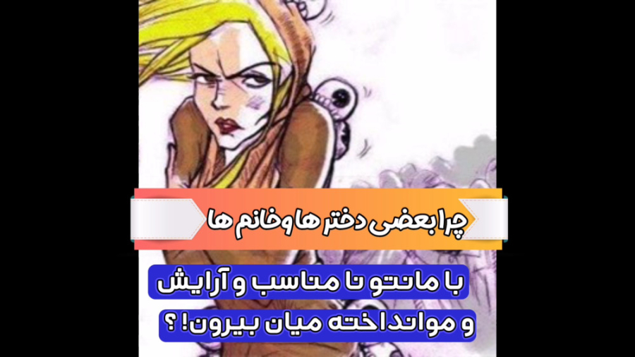 دختر ها وخانم های آرایش کرده