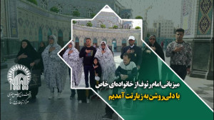 میزبانی امام رئوف از خانوادها...