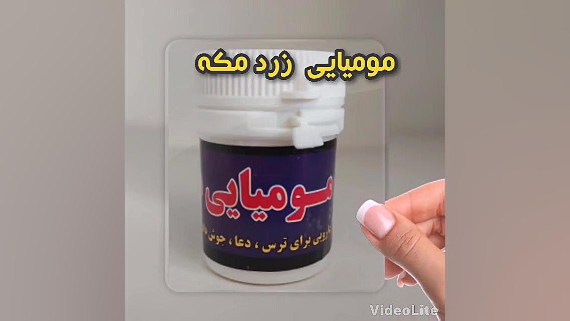 خواص مومیایی زرد مکه برای ترس...