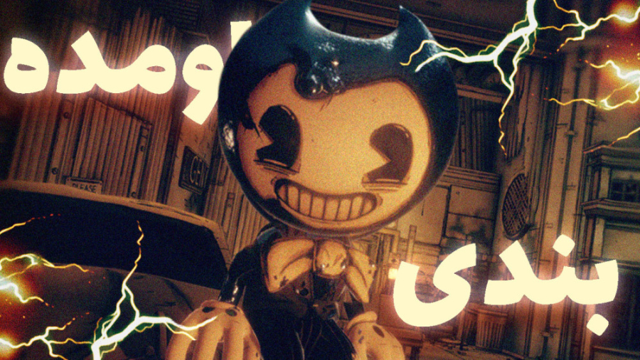 برنامه چیه ؟ | بندی و انقلاب ت...