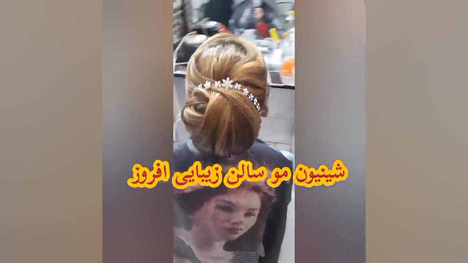 شینیون مو سالن زیبایی افروز در...