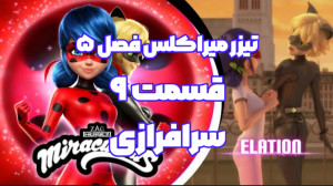 تیزر رسمی میراکلس فصل ۵ قسمت ۹...