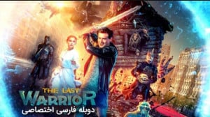 فلیم آخرین جنگجو پیام آور تاری...