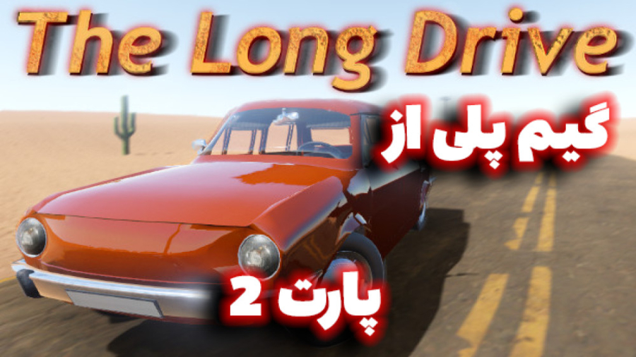 مسافرت طولانی گیم پلی از بازی The Long Drive پارت 2