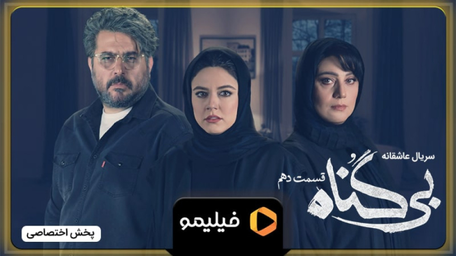 آنچه گذشت قسمت ۱۰ بی گناه