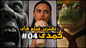 معرفی بهترین فیلم های کمدی 202...