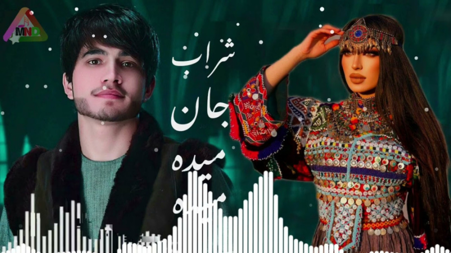 آهنگ افغانی - جلیل پروانی - شراب جان میده میده