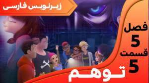 میراکلس فصل 5 قسمت 5 ( توهم) ز...