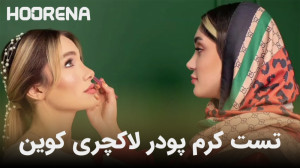 تست و خرید کرم پودر شیشه ای لا...