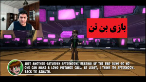بازی بن تن Ben 10 Omniverse 2...