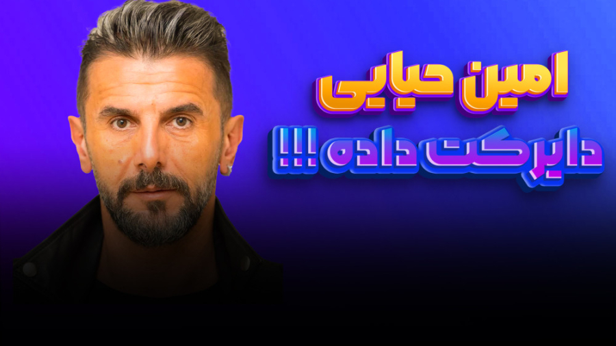 امین حیایی بهم دایرکت دادددد!!...