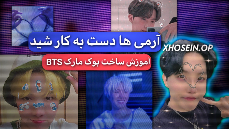 آموزش ساخت بوک مارک BTS