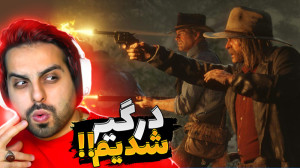 تو غرب وحشی با دالتون ها درگیر...