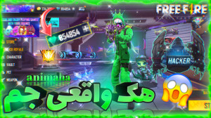 فری فایر جم بینهایت فری فایر ا...