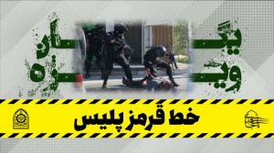 خط قرمز پلیس
