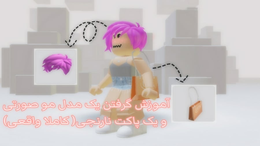 نحوه دریافت 3 موی رایگان در ROBLOX! - سی وید