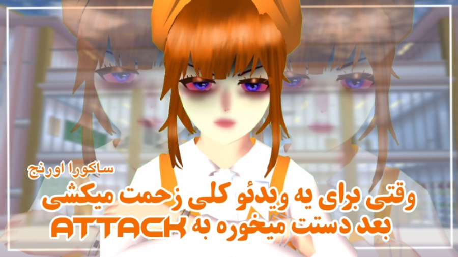 طنز ساکورا ، وقتی داری ویدئو د...