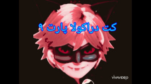 کت نوار دراکولا پارت ۹