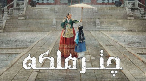 سریال چتر ملکه  فصل 1 قسمت 5...
