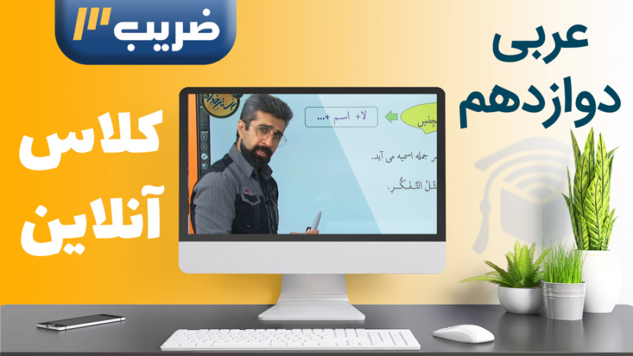 عربی پایه 12  کلاس آنلاین سال...