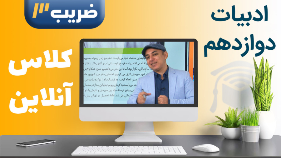 ادبیات پایه 12  کلاس آنلاین سا...