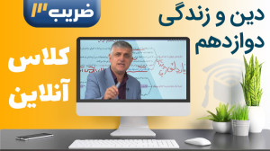 دینی پایه 12  کلاس آنلاین سال...