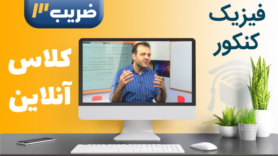 فیزیک کنکور