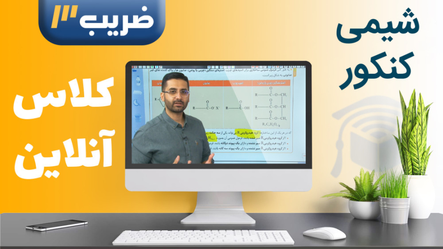 شیمی کنکور  کلاس آنلاین سال تح...