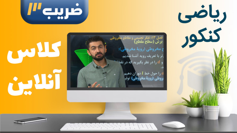 ریاضی کنکور تجربی  کلاس آنلاین...