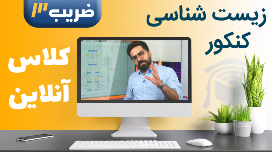 زیست کنکور تجربی  کلاس آنلاین...