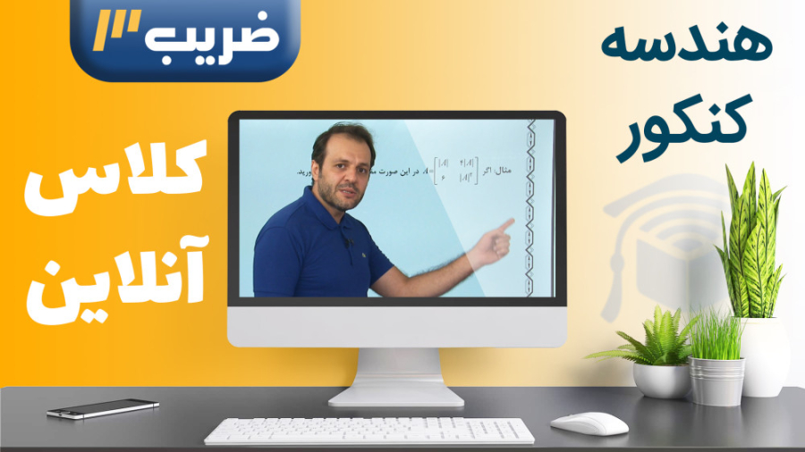 هندسه کنکور ریاضی  کلاس آنلاین...