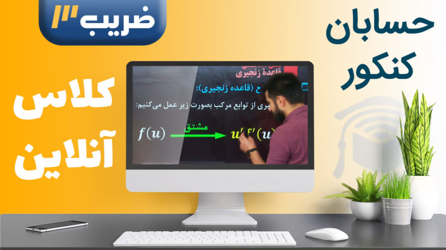 حسابان کنکور