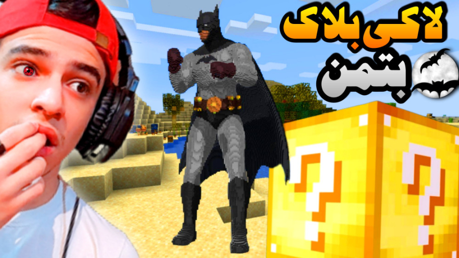 ماینکرفت اما لاکی بلاک بتمن !!...