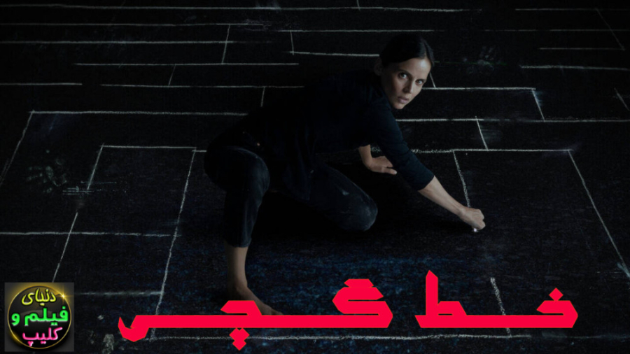 فیلم ترسناک خط گچی The Chalk Line 2022 زیرنویس فارسی زمان6393ثانیه