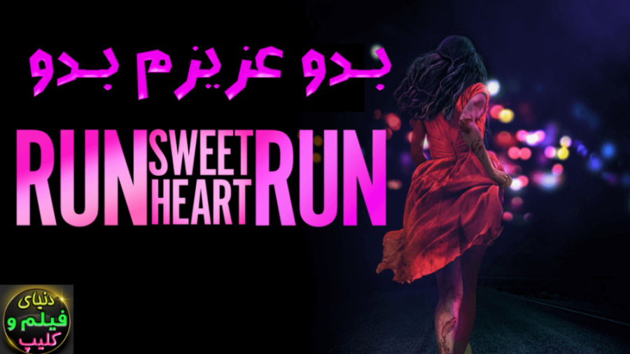 فیلم ترسناک بدو عزیزم بدو Run Sweetheart Run 2020 زیرنویس فارسی زمان5379ثانیه