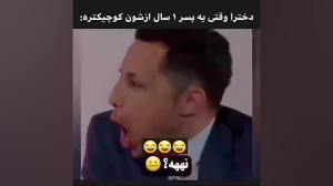 دخترا وقتی یه پسر کوچک تر از خ...
